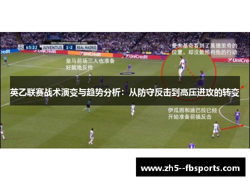 英乙联赛战术演变与趋势分析：从防守反击到高压进攻的转变