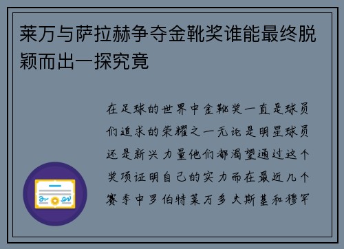 莱万与萨拉赫争夺金靴奖谁能最终脱颖而出一探究竟 莱万与萨拉赫争夺金靴奖谁能最终脱颖而出一探究竟