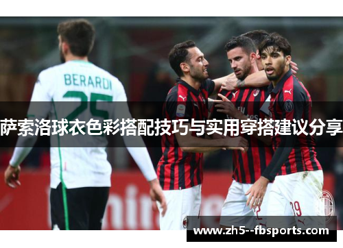 萨索洛球衣色彩搭配技巧与实用穿搭建议分享