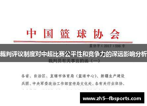 裁判评议制度对中超比赛公平性和竞争力的深远影响分析