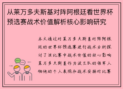 从莱万多夫斯基对阵阿根廷看世界杯预选赛战术价值解析核心影响研究 从莱万多夫斯基对阵阿根廷看世界杯预选赛战术价值解析核心影响研究