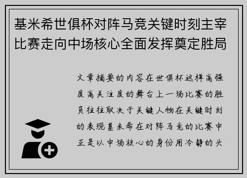 基米希世俱杯对阵马竞关键时刻主宰比赛走向中场核心全面发挥奠定胜局