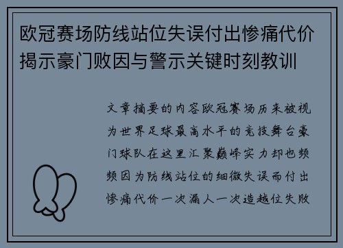 欧冠赛场防线站位失误付出惨痛代价揭示豪门败因与警示关键时刻教训