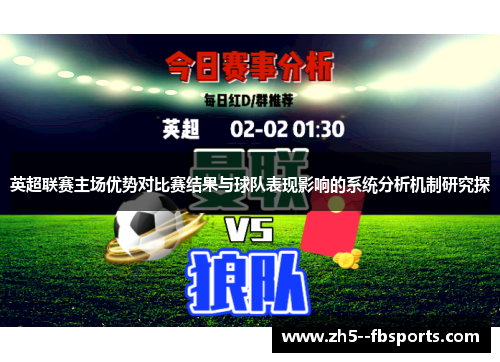 英超联赛主场优势对比赛结果与球队表现影响的系统分析机制研究探