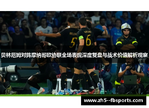 贝林厄姆对阵摩纳哥欧协联全场表现深度复盘与战术价值解析观察