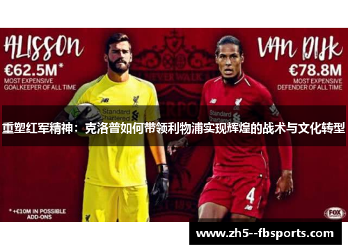 重塑红军精神:克洛普如何带领利物浦实现辉煌的战术与文化转型 重塑红军精神:克洛普如何带领利物浦实现辉煌的战术与文化转型