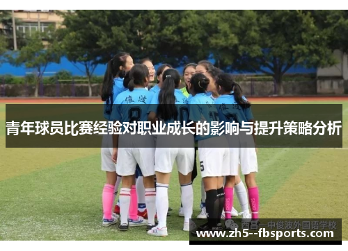 青年球员比赛经验对职业成长的影响与提升策略分析
