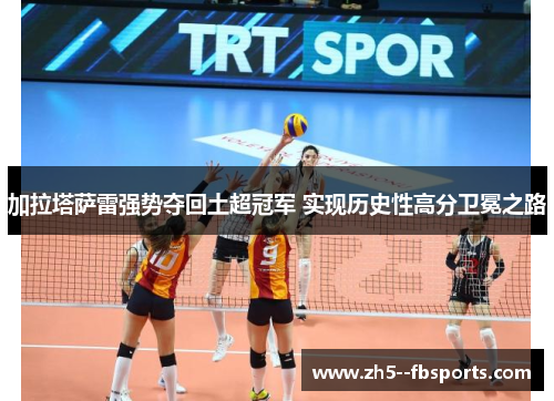 加拉塔萨雷强势夺回土超冠军 实现历史性高分卫冕之路
