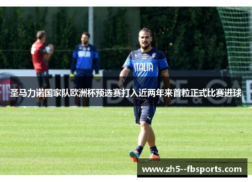 圣马力诺国家队欧洲杯预选赛打入近两年来首粒正式比赛进球