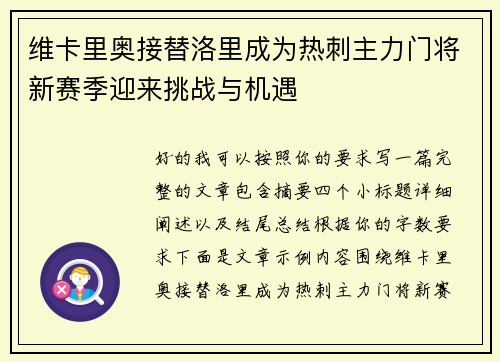 维卡里奥接替洛里成为热刺主力门将新赛季迎来挑战与机遇