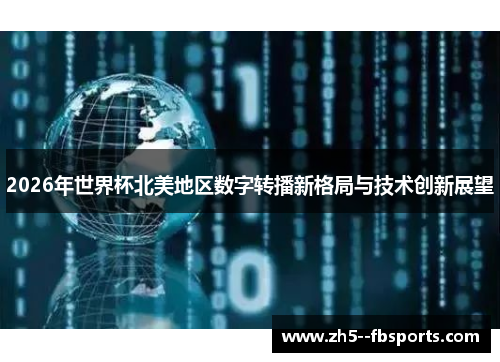 2026年世界杯北美地区数字转播新格局与技术创新展望