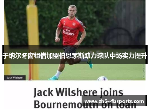 于纳尔冬窗租借加盟伯恩茅斯助力球队中场实力提升