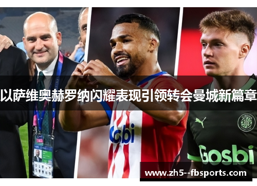 以萨维奥赫罗纳闪耀表现引领转会曼城新篇章