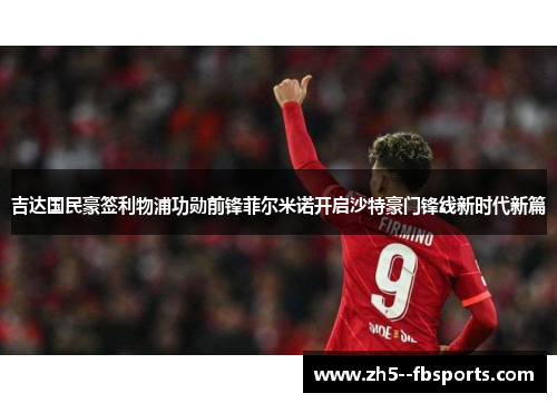 吉达国民豪签利物浦功勋前锋菲尔米诺开启沙特豪门锋线新时代新篇
