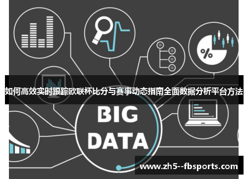 如何高效实时跟踪欧联杯比分与赛事动态指南全面数据分析平台方法 如何高效实时跟踪欧联杯比分与赛事动态指南全面数据分析平台方法