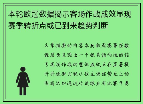 本轮欧冠数据揭示客场作战成效显现赛季转折点或已到来趋势判断 本轮欧冠数据揭示客场作战成效显现赛季转折点或已到来趋势判断