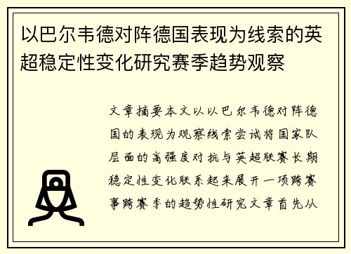 以巴尔韦德对阵德国表现为线索的英超稳定性变化研究赛季趋势观察 以巴尔韦德对阵德国表现为线索的英超稳定性变化研究赛季趋势观察