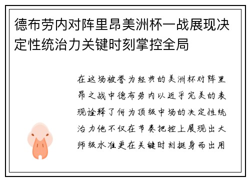 德布劳内对阵里昂美洲杯一战展现决定性统治力关键时刻掌控全局 德布劳内对阵里昂美洲杯一战展现决定性统治力关键时刻掌控全局