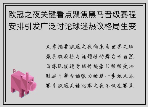 欧冠之夜关键看点聚焦黑马晋级赛程安排引发广泛讨论球迷热议格局生变