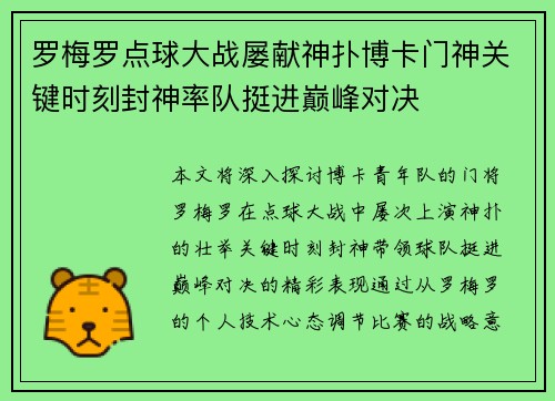 罗梅罗点球大战屡献神扑博卡门神关键时刻封神率队挺进巅峰对决