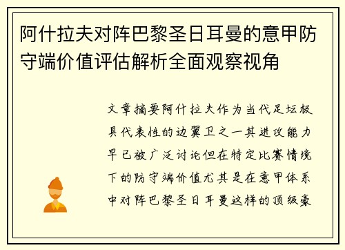 阿什拉夫对阵巴黎圣日耳曼的意甲防守端价值评估解析全面观察视角