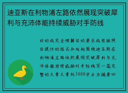 迪亚斯在利物浦左路依然展现突破犀利与充沛体能持续威胁对手防线