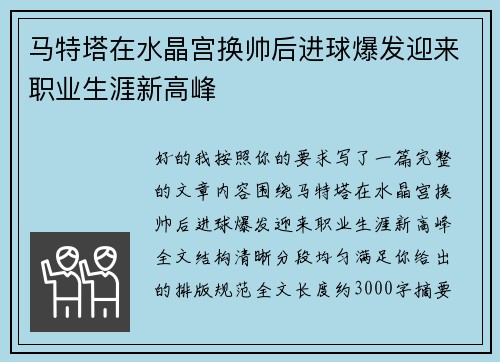 马特塔在水晶宫换帅后进球爆发迎来职业生涯新高峰