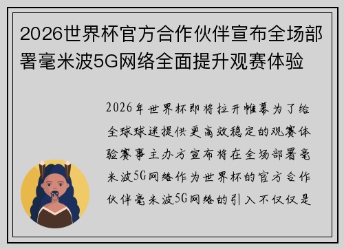 2026世界杯官方合作伙伴宣布全场部署毫米波5G网络全面提升观赛体验