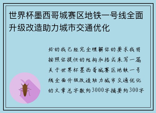 世界杯墨西哥城赛区地铁一号线全面升级改造助力城市交通优化
