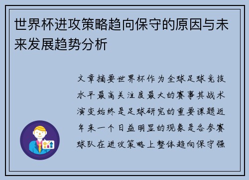 世界杯进攻策略趋向保守的原因与未来发展趋势分析