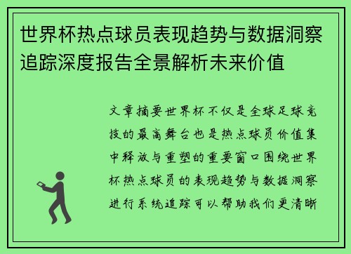 世界杯热点球员表现趋势与数据洞察追踪深度报告全景解析未来价值