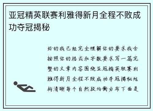 亚冠精英联赛利雅得新月全程不败成功夺冠揭秘