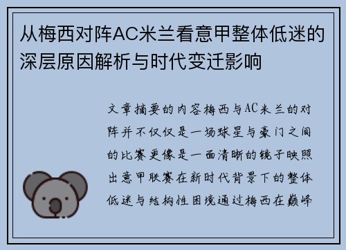 从梅西对阵AC米兰看意甲整体低迷的深层原因解析与时代变迁影响