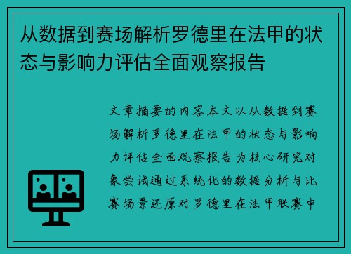 从数据到赛场解析罗德里在法甲的状态与影响力评估全面观察报告