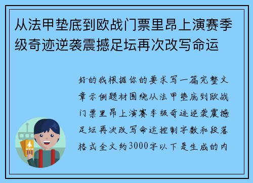从法甲垫底到欧战门票里昂上演赛季级奇迹逆袭震撼足坛再次改写命运 从法甲垫底到欧战门票里昂上演赛季级奇迹逆袭震撼足坛再次改写命运