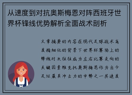 从速度到对抗奥斯梅恩对阵西班牙世界杯锋线优势解析全面战术剖析 从速度到对抗奥斯梅恩对阵西班牙世界杯锋线优势解析全面战术剖析
