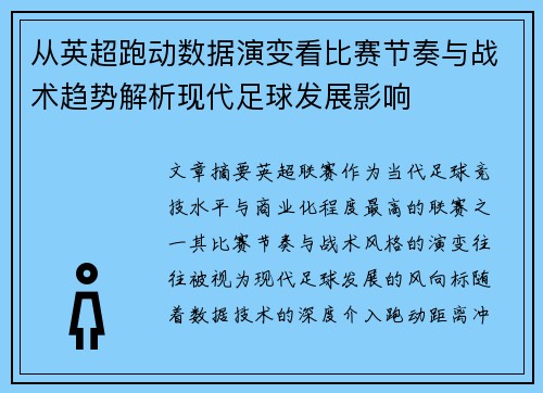 从英超跑动数据演变看比赛节奏与战术趋势解析现代足球发展影响