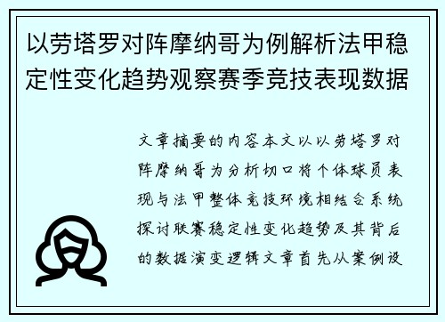 以劳塔罗对阵摩纳哥为例解析法甲稳定性变化趋势观察赛季竞技表现数据演变