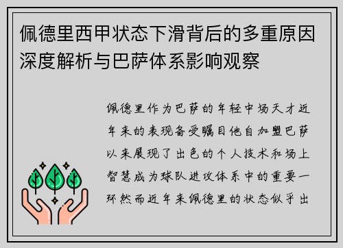 佩德里西甲状态下滑背后的多重原因深度解析与巴萨体系影响观察