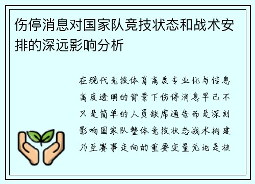 伤停消息对国家队竞技状态和战术安排的深远影响分析 伤停消息对国家队竞技状态和战术安排的深远影响分析