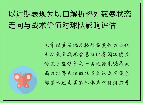 以近期表现为切口解析格列兹曼状态走向与战术价值对球队影响评估