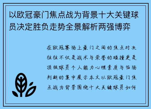 以欧冠豪门焦点战为背景十大关键球员决定胜负走势全景解析两强博弈 以欧冠豪门焦点战为背景十大关键球员决定胜负走势全景解析两强博弈