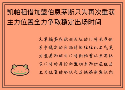 凯帕租借加盟伯恩茅斯只为再次重获主力位置全力争取稳定出场时间