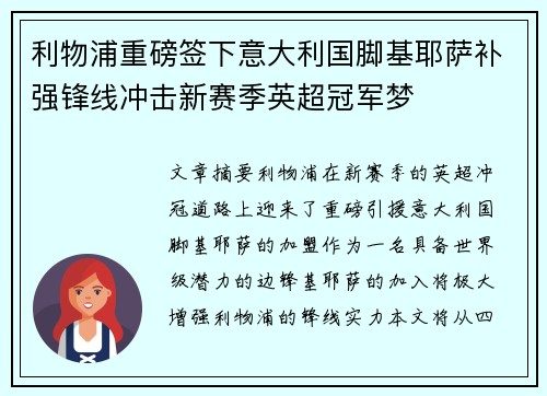 利物浦重磅签下意大利国脚基耶萨补强锋线冲击新赛季英超冠军梦 利物浦重磅签下意大利国脚基耶萨补强锋线冲击新赛季英超冠军梦