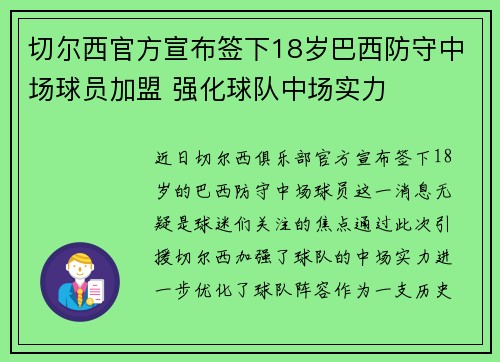 切尔西官方宣布签下18岁巴西防守中场球员加盟 强化球队中场实力