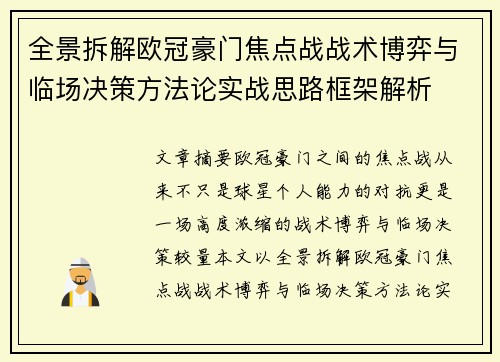 全景拆解欧冠豪门焦点战战术博弈与临场决策方法论实战思路框架解析