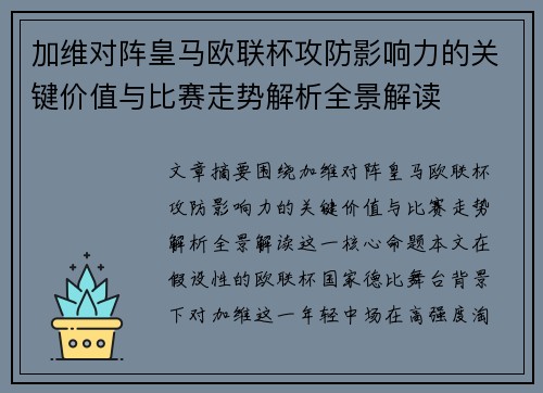 加维对阵皇马欧联杯攻防影响力的关键价值与比赛走势解析全景解读 加维对阵皇马欧联杯攻防影响力的关键价值与比赛走势解析全景解读