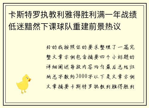 卡斯特罗执教利雅得胜利满一年战绩低迷黯然下课球队重建前景热议