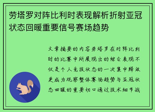 劳塔罗对阵比利时表现解析折射亚冠状态回暖重要信号赛场趋势