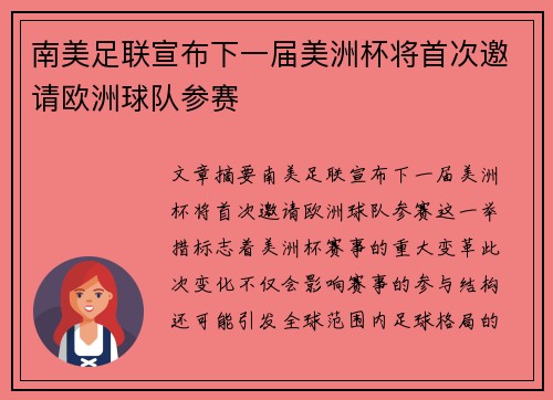 南美足联宣布下一届美洲杯将首次邀请欧洲球队参赛 南美足联宣布下一届美洲杯将首次邀请欧洲球队参赛